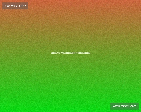 旭长城轰26分10篮板荣膺亚洲杯决赛MVP关键时刻抢下致胜篮板